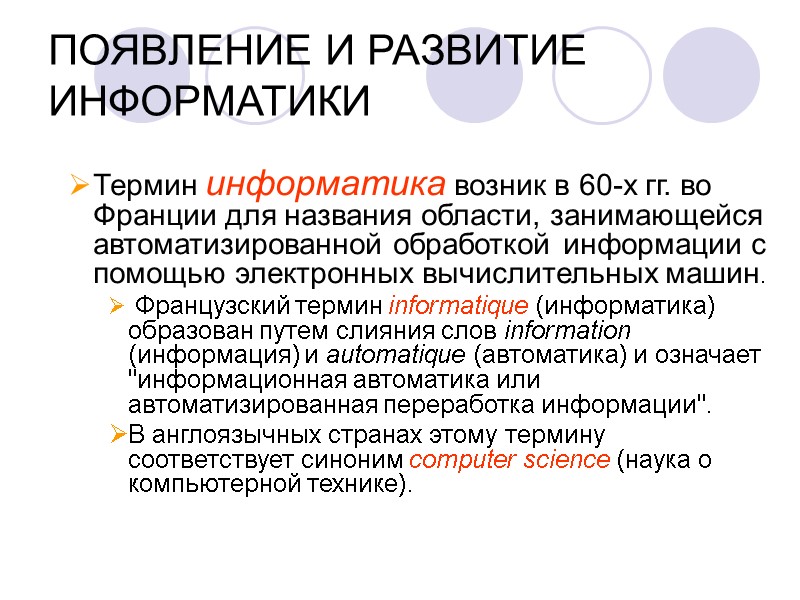 ПОЯВЛЕНИЕ И РАЗВИТИЕ ИНФОРМАТИКИ Термин информатика возник в 60-х гг. во Франции для ПОЯВЛЕНИЕ И РАЗВИТИЕ ИНФОРМАТИКИ Термин информатика возник в 60-х гг. во Франции для